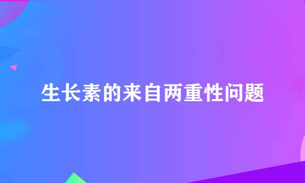 生长素的来自两重性问题