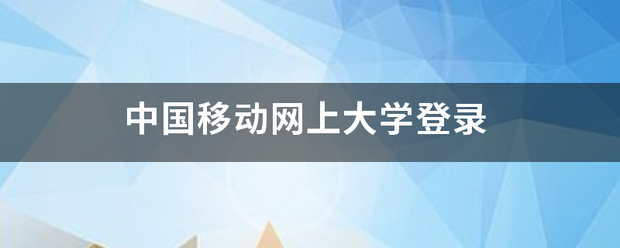 中国移动网上大学登录