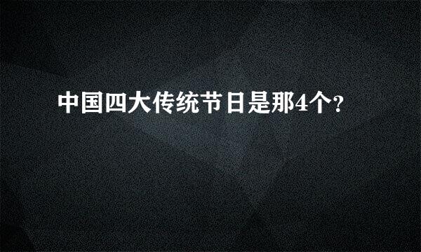 中国四大传统节日是那4个？