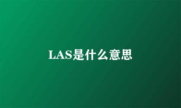 LAS是什么意思