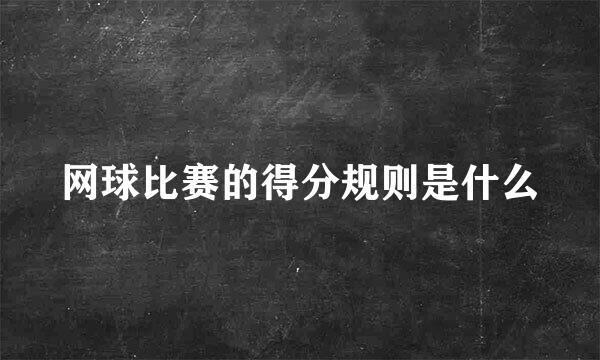 网球比赛的得分规则是什么