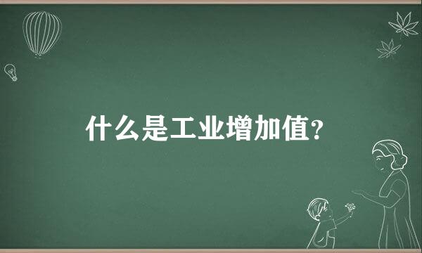 什么是工业增加值？