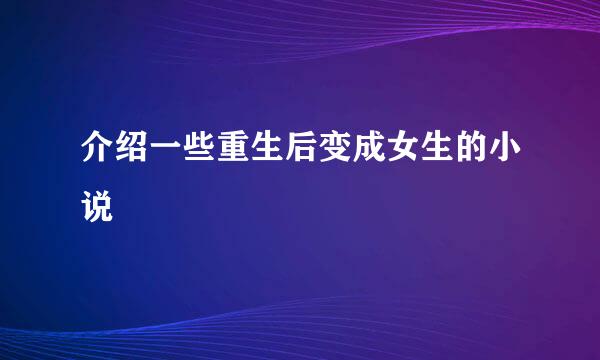 介绍一些重生后变成女生的小说