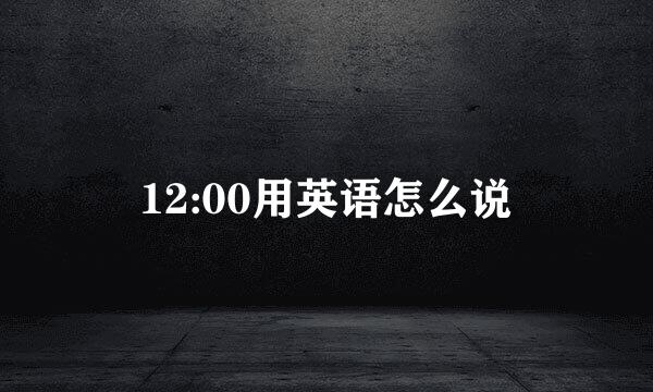 12:00用英语怎么说