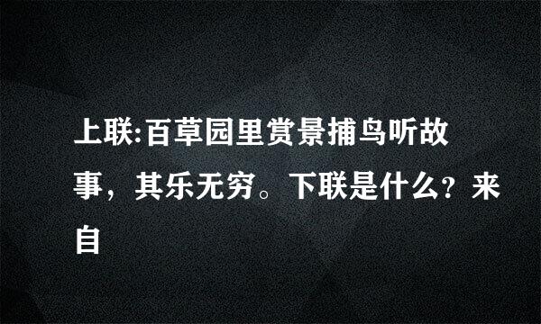 上联:百草园里赏景捕鸟听故事，其乐无穷。下联是什么？来自