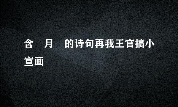 含 月 的诗句再我王官搞小宣画