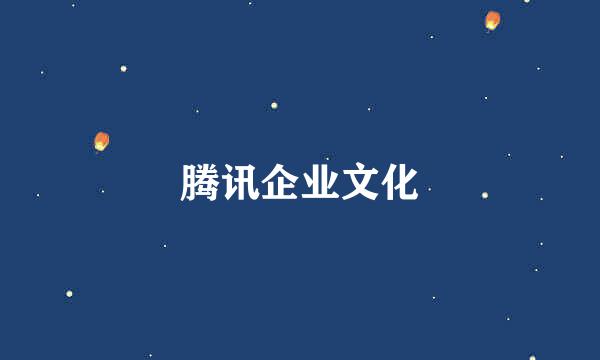 腾讯企业文化