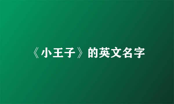 《小王子》的英文名字