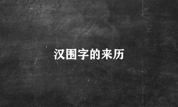 汉围字的来历