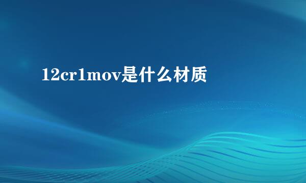 12cr1mov是什么材质