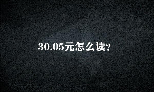 30.05元怎么读？