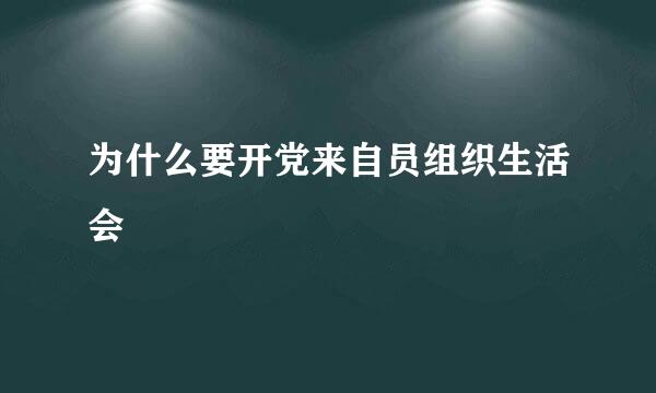 为什么要开党来自员组织生活会