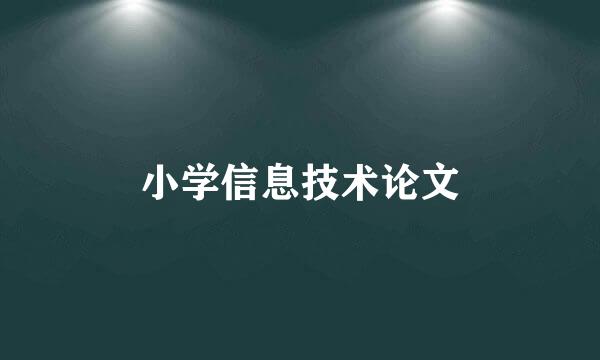 小学信息技术论文