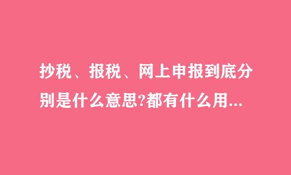 抄税、报税、网上申报到底分别是什么意思?都有什么用处？流程是什么样子的？