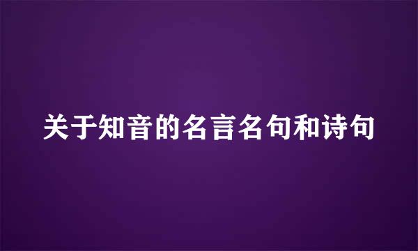 关于知音的名言名句和诗句