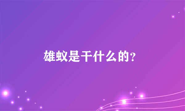 雄蚁是干什么的？