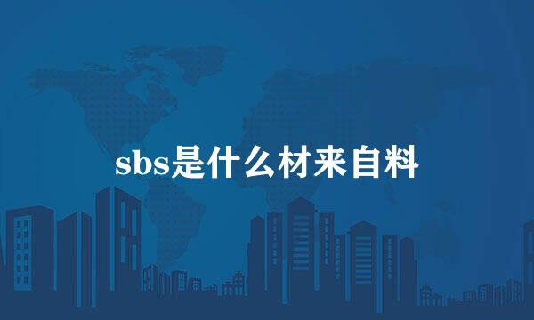 sbs是什么材来自料