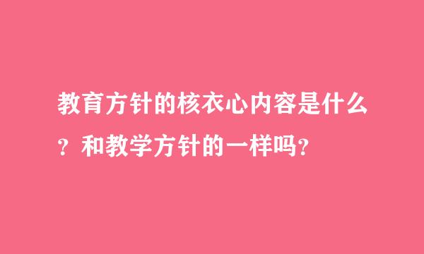 教育方针的核衣心内容是什么？和教学方针的一样吗？