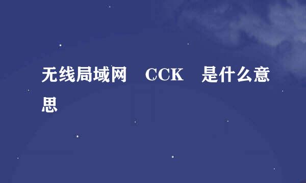 无线局域网 CCK 是什么意思