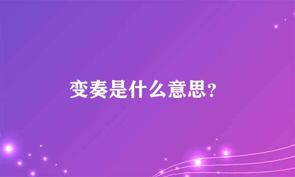 变奏是什么意思？