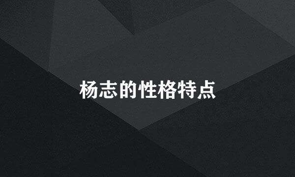 杨志的性格特点