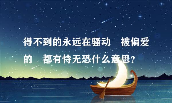 得不到的永远在骚动 被偏爱的 都有恃无恐什么意思？