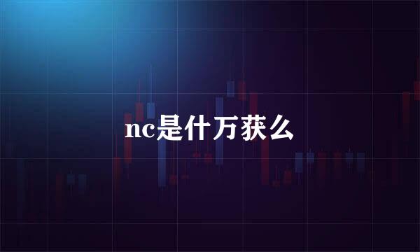 nc是什万获么