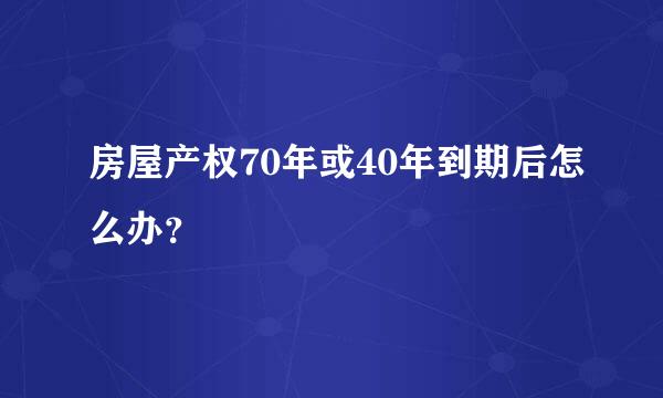 房屋产权70年或40年到期后怎么办？