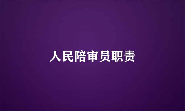 人民陪审员职责