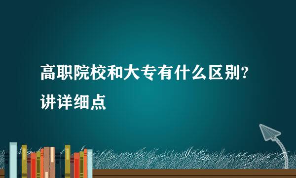 高职院校和大专有什么区别?讲详细点