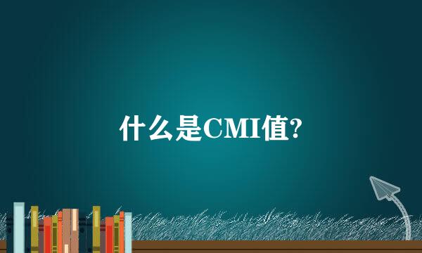 什么是CMI值?