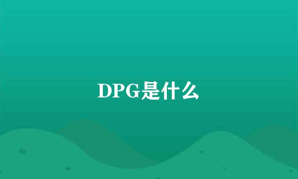 DPG是什么