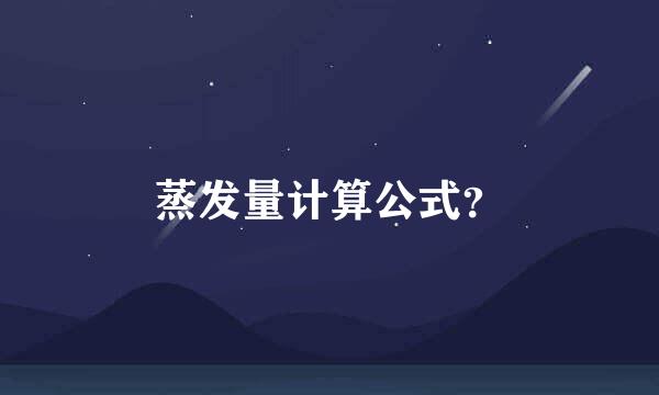 蒸发量计算公式？