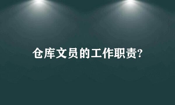 仓库文员的工作职责?