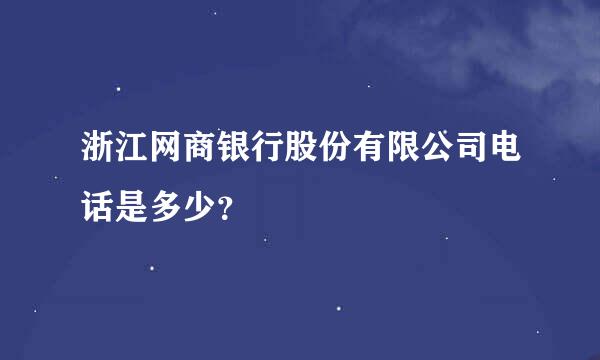 浙江网商银行股份有限公司电话是多少？