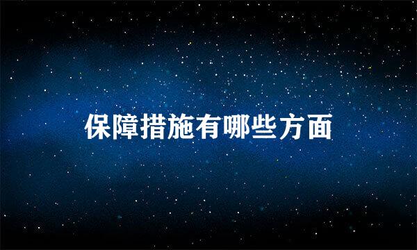 保障措施有哪些方面