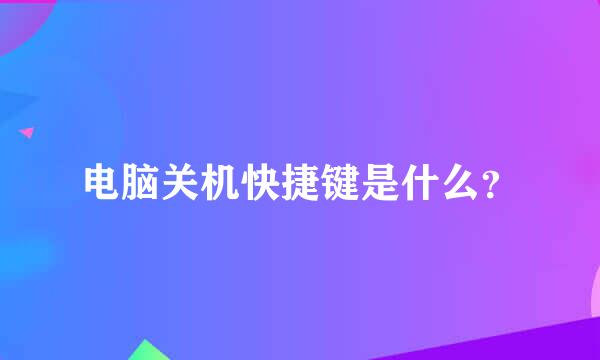 电脑关机快捷键是什么？