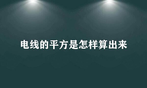 电线的平方是怎样算出来