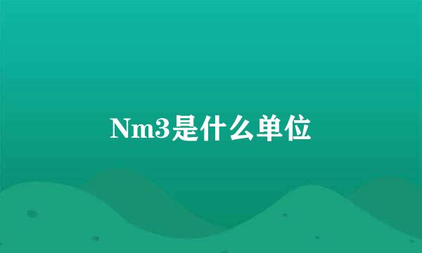 Nm3是什么单位