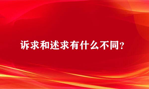 诉求和述求有什么不同？