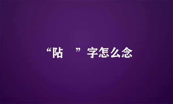 “阽 ”字怎么念