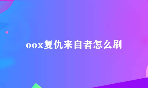 oox复仇来自者怎么刷