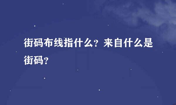 街码布线指什么？来自什么是街码？