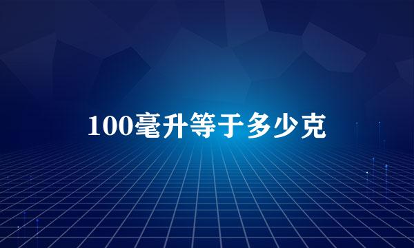 100毫升等于多少克