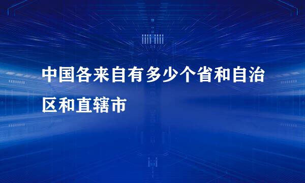 中国各来自有多少个省和自治区和直辖市