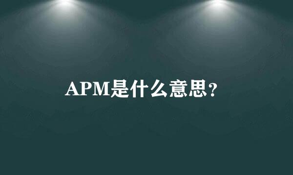 APM是什么意思？