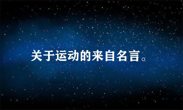 关于运动的来自名言。