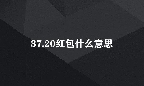 37.20红包什么意思