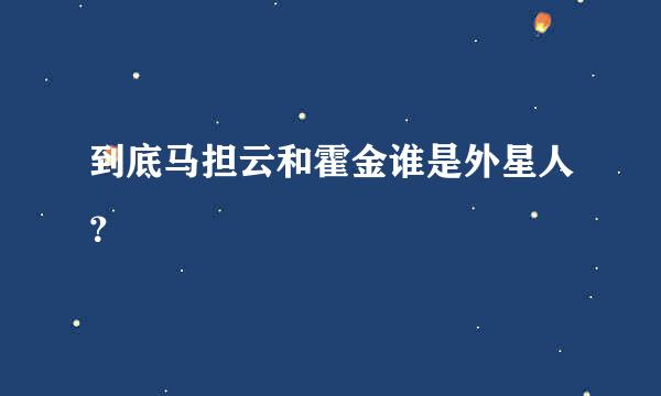 到底马担云和霍金谁是外星人？