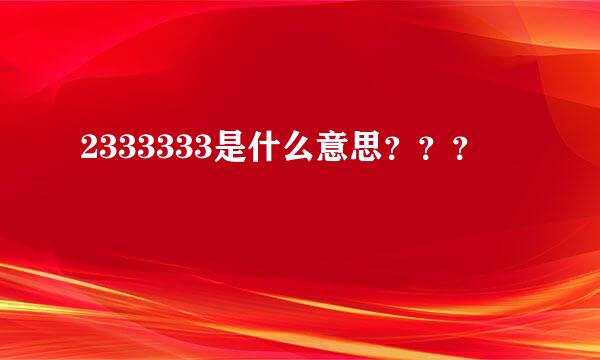 2333333是什么意思？？？